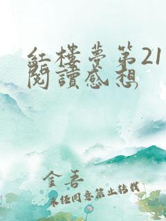 红楼梦第21回阅读感想