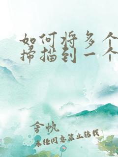 如何将多个文件扫描到一个pdf