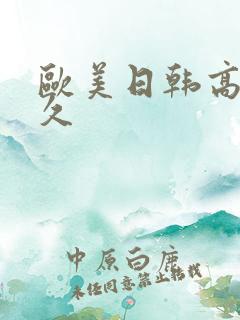 欧美日韩高清久久
