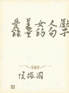 爱美女人励志正能量的句子经典语句