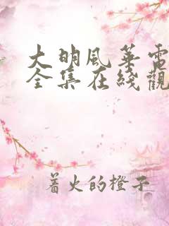 大明风华电视剧全集在线观看免费高清