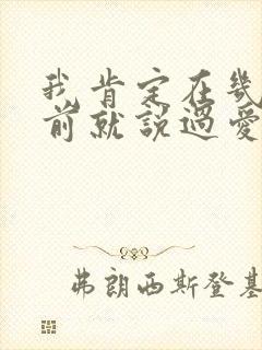 我肯定在几百年前就说过爱你歌曲