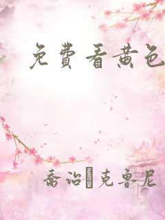 免费看黄色干逼
