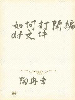 如何打开编辑pdf文件
