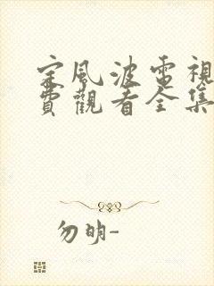 定风波电视剧免费观看全集高清26集