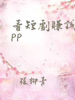 看短剧赚钱的app