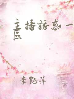主播诱惑一区二区
