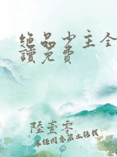 绝品少主全文阅读免费