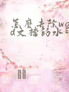 怎么去除word文档的水印