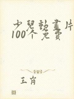 少儿动画片大全100个免费