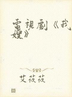 电视剧《我哥我嫂》