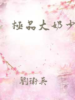 极品大奶少妇