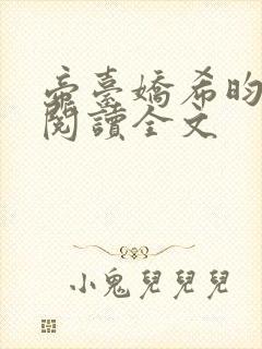 帝台娇希昀免费阅读全文