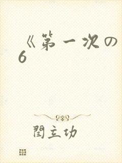 《第一次の人妻6