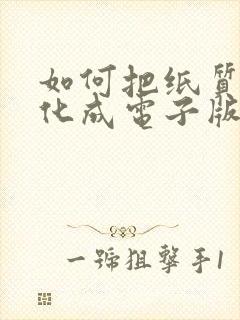 如何把纸质版转化成电子版word