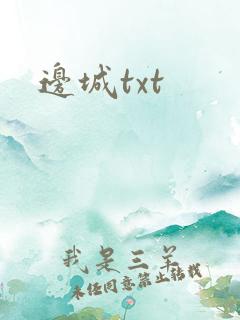 边城txt