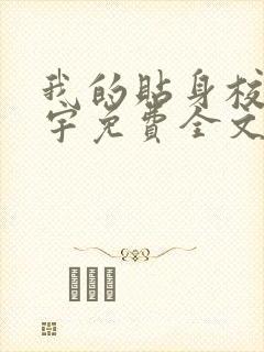我的贴身校花唐宇免费全文下载