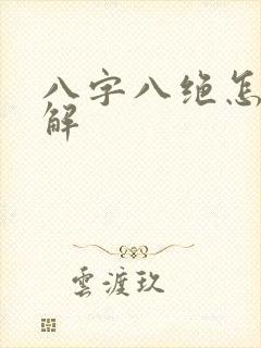 八字八绝怎么化解