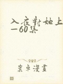 入夜对她上瘾1—60集