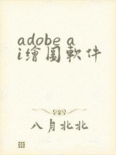adobe ai绘图软件