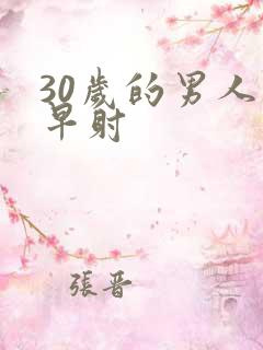 30岁的男人 早射