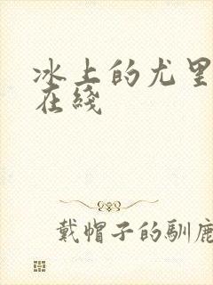 冰上的尤里动漫在线