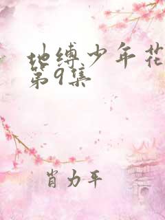 地缚少年花子君第9集