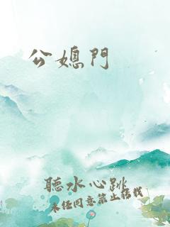 公媳门