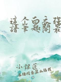 这个白衣强的离谱笔趣阁最新章节