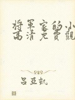 将军家的小娘子高清免费观看