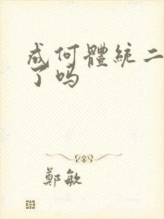 成何体统二季出了吗