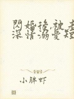 闪婚后,被老公深情溺爱短剧免费观看