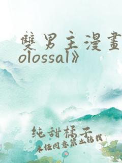 双男主漫画《colossal》