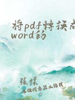 将pdf转换成word的