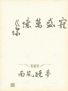 《亿万盛宠只为你