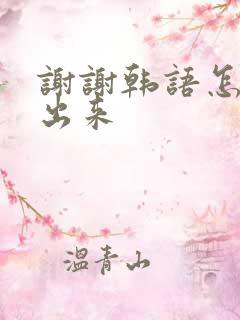 谢谢韩语怎么打出来