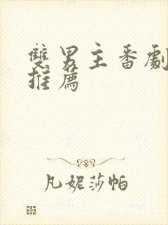 双男主番剧日剧推荐