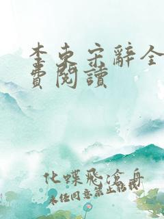 李东宋辞全文免费阅读