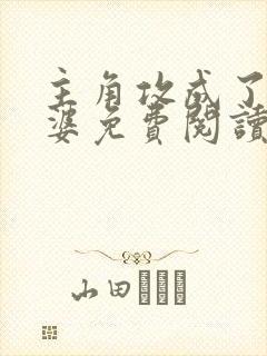 主角攻成了我老婆免费阅读小说