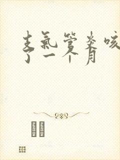 支气管炎咳嗽咳了一个月