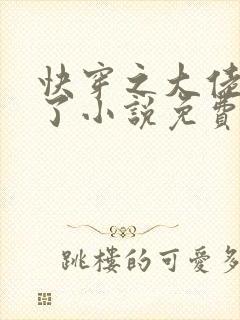 快穿之大佬又疯了小说免费阅读