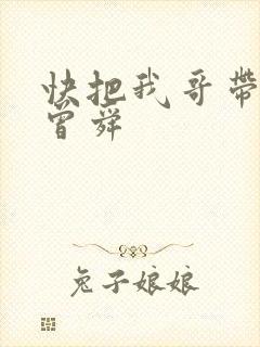 快把我哥带走 曾舜