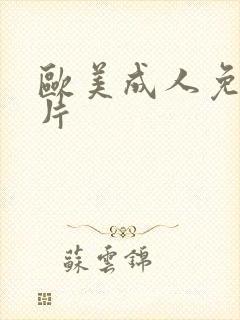 欧美成人免费爽片