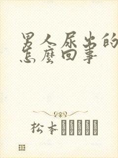 男人尿出的是血怎么回事