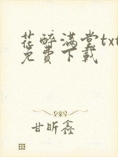 花醉满堂txt免费下载