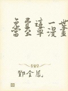 免费这一世我要当至尊漫画