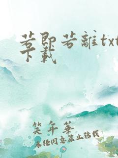 若即若离txt下载