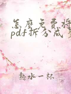 怎么免费将一个pdf拆分成多个pdf