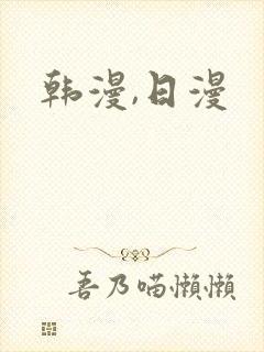 韩漫,日漫