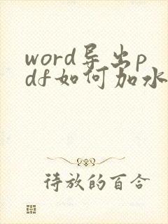 word导出pdf如何加水印